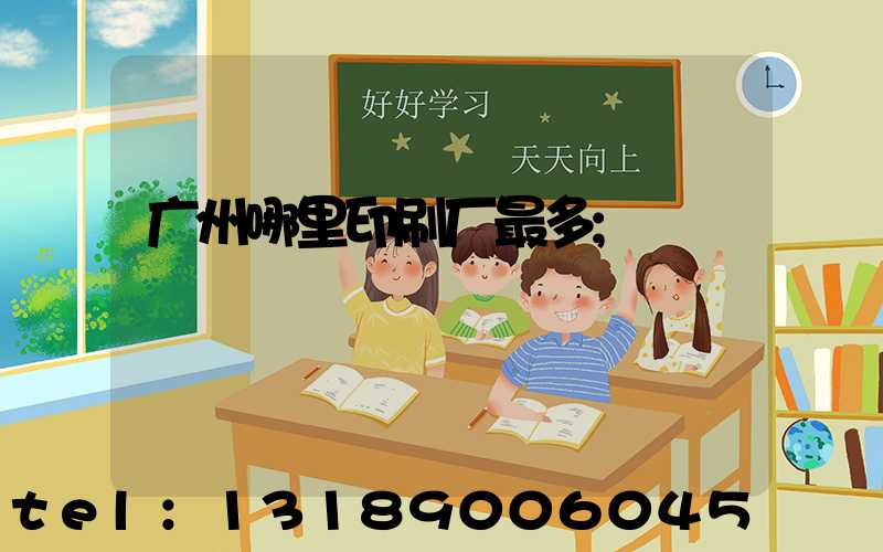 广州哪里印刷厂最多