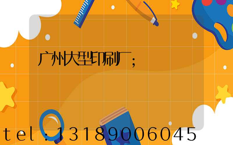 广州大型印刷厂
