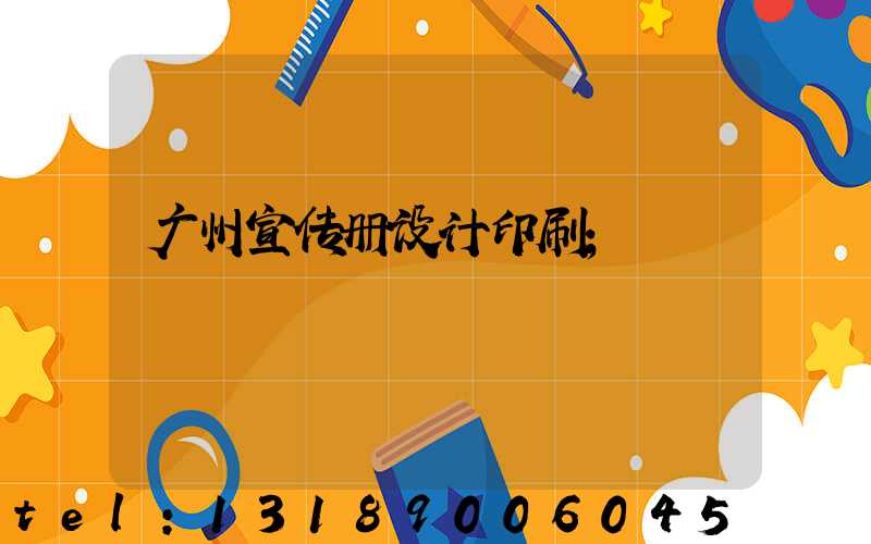 广州宣传册设计印刷