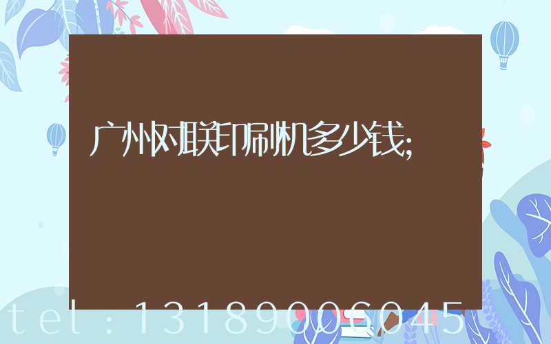 广州对联印刷机多少钱