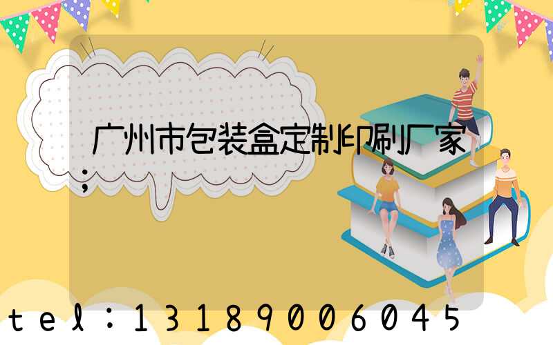 广州市包装盒定制印刷厂家