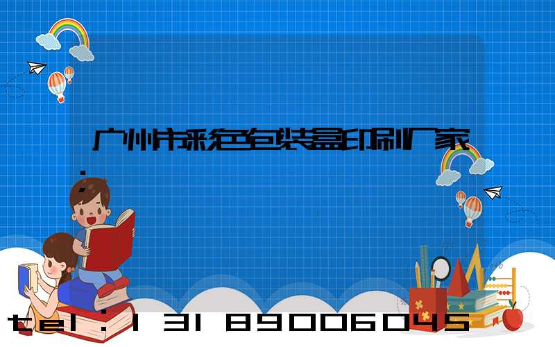 广州市彩色包装盒印刷厂家