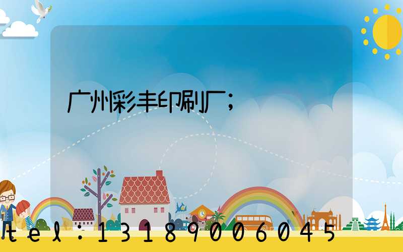 广州彩丰印刷厂