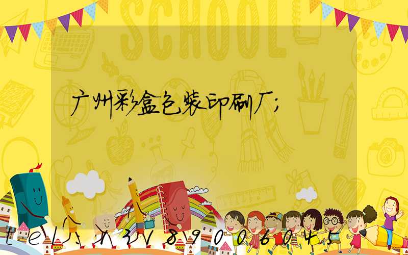 广州彩盒包装印刷厂