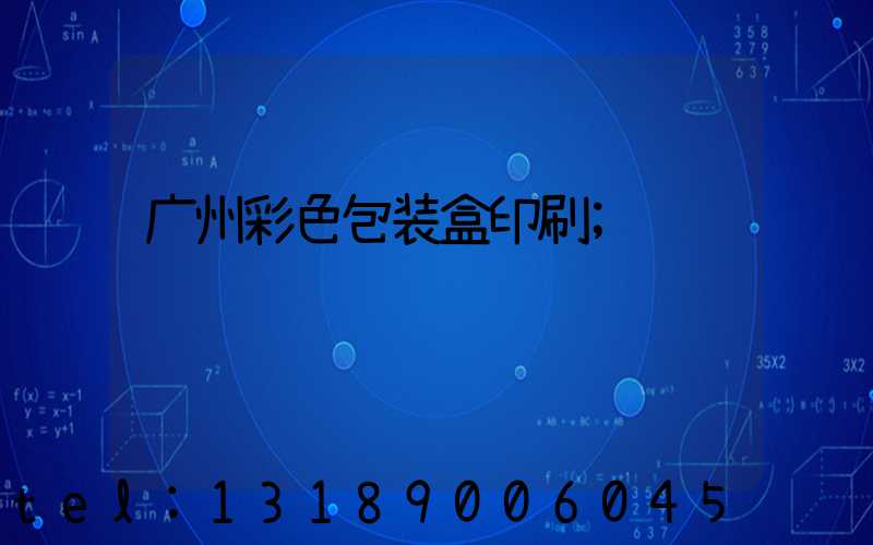 广州彩色包装盒印刷