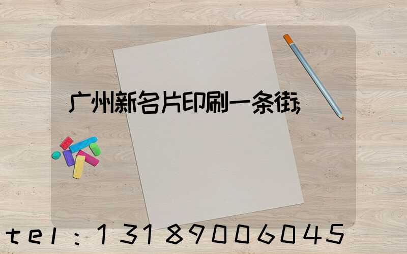 广州新名片印刷一条街