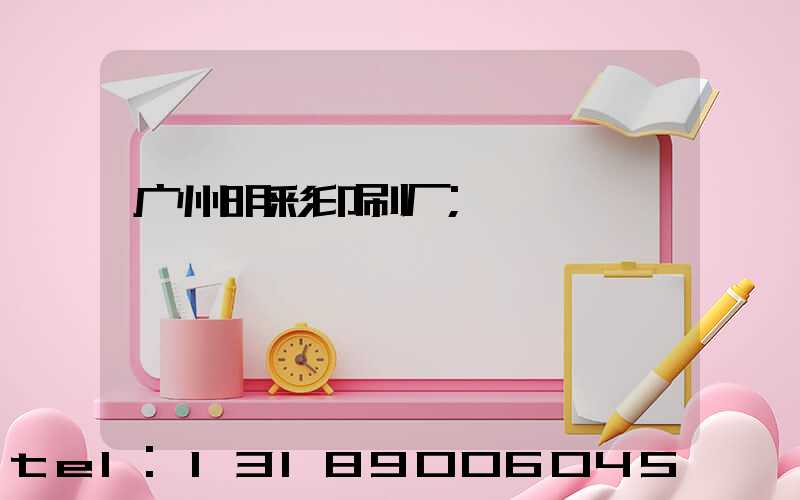 广州明彩印刷厂