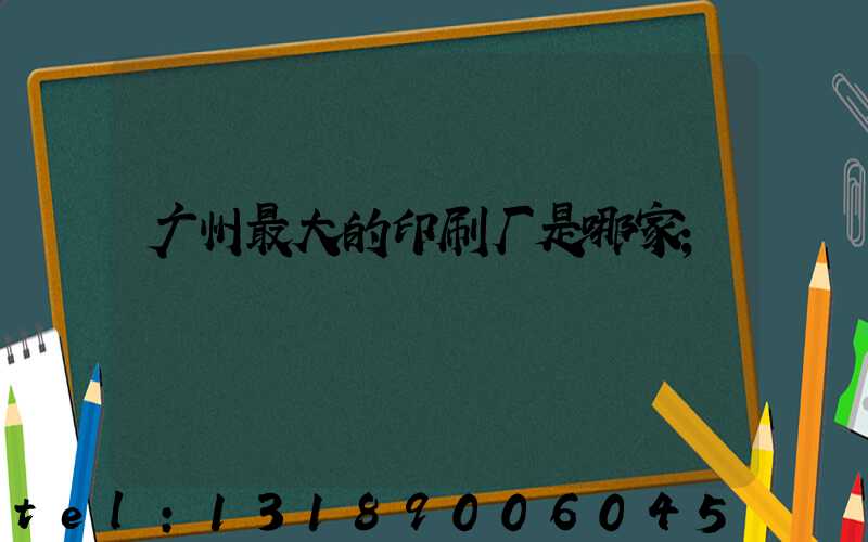 广州最大的印刷厂是哪家
