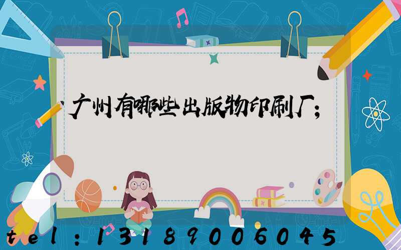 广州有哪些出版物印刷厂