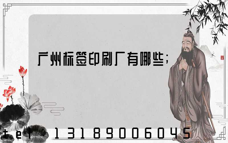 广州标签印刷厂有哪些