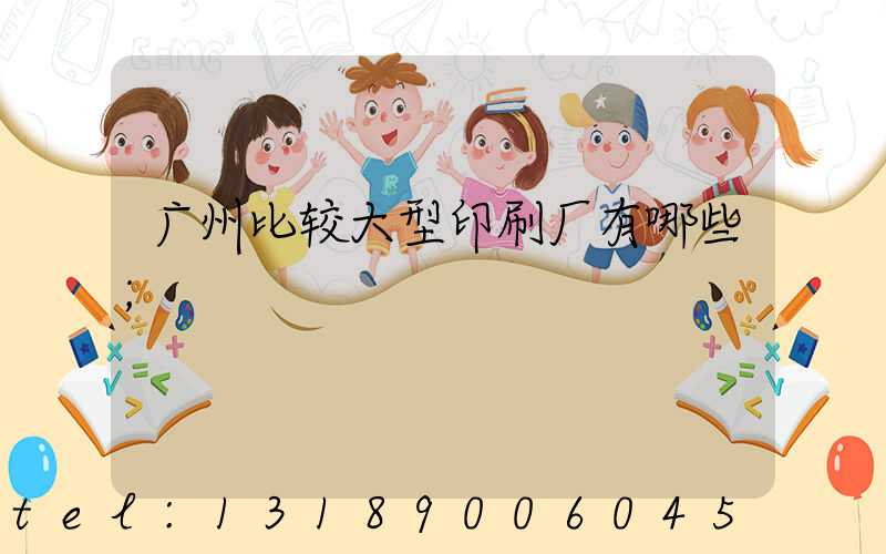 广州比较大型印刷厂有哪些