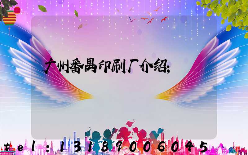 广州番禺印刷厂介绍