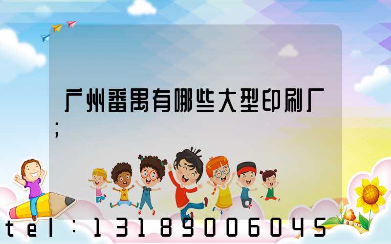 广州番禺有哪些大型印刷厂