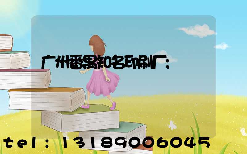 广州番禺知名印刷厂