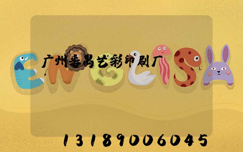 广州番禺艺彩印刷厂