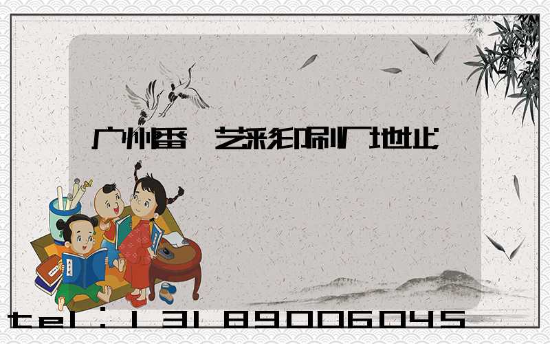 广州番禺艺彩印刷厂地址