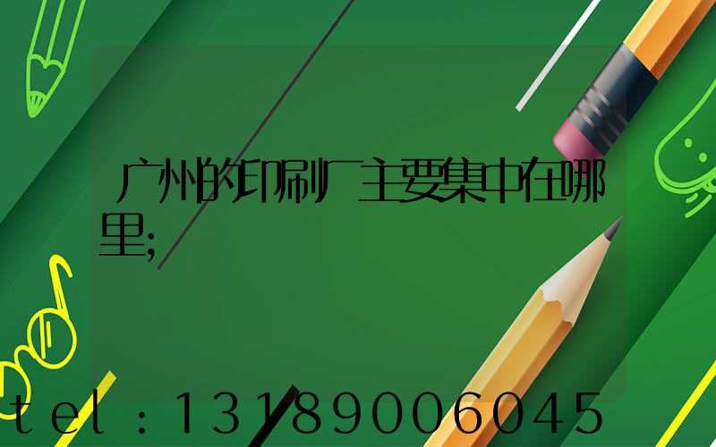 广州的印刷厂主要集中在哪里
