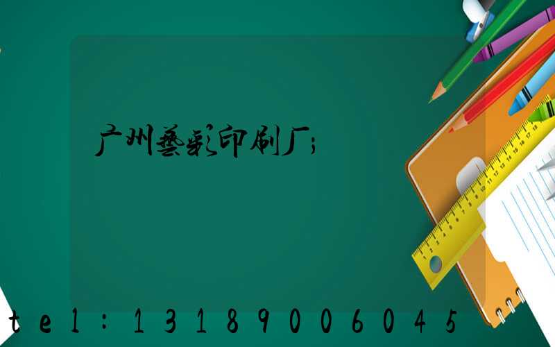 广州艺彩印刷厂