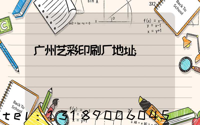 广州艺彩印刷厂地址