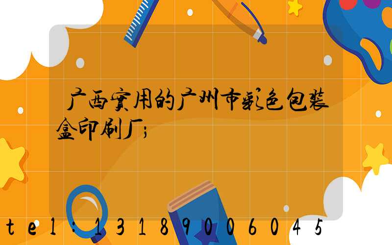 广西实用的广州市彩色包装盒印刷厂