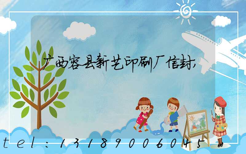 广西容县新艺印刷厂信封