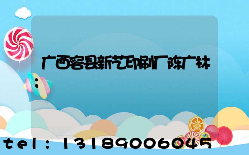 广西容县新艺印刷厂陈广林