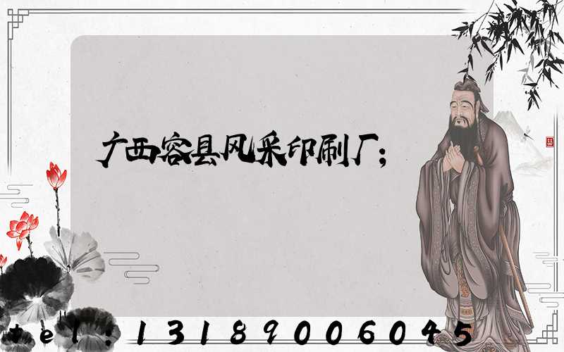 广西容县风采印刷厂