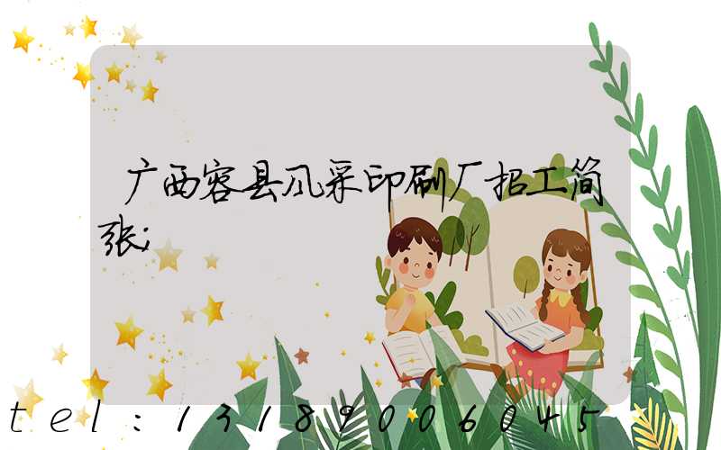 广西容县风采印刷厂招工简张