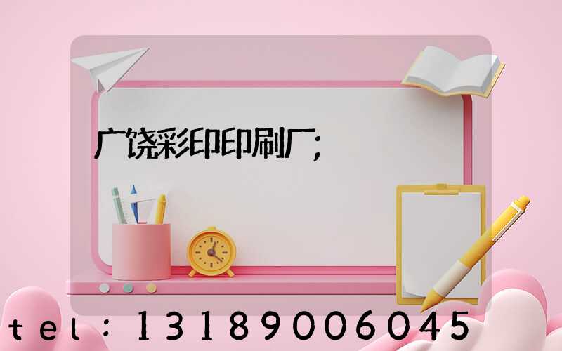 广饶彩印印刷厂