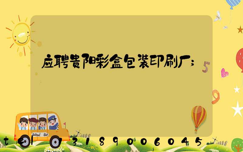 应聘贵阳彩盒包装印刷厂