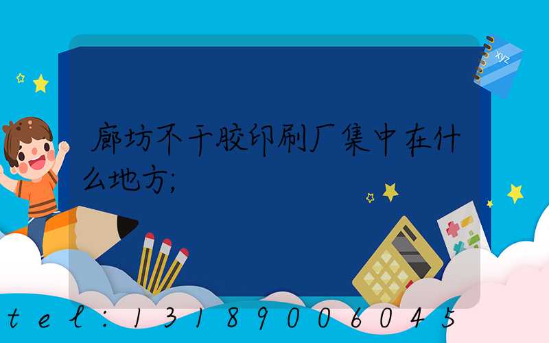 廊坊不干胶印刷厂集中在什么地方