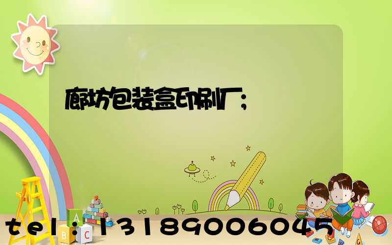 廊坊包装盒印刷厂