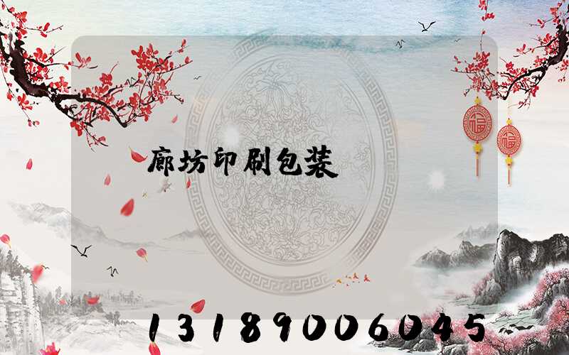 廊坊印刷包装