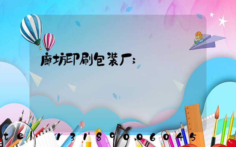 廊坊印刷包装厂
