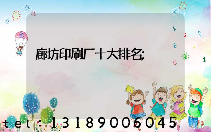 廊坊印刷厂十大排名