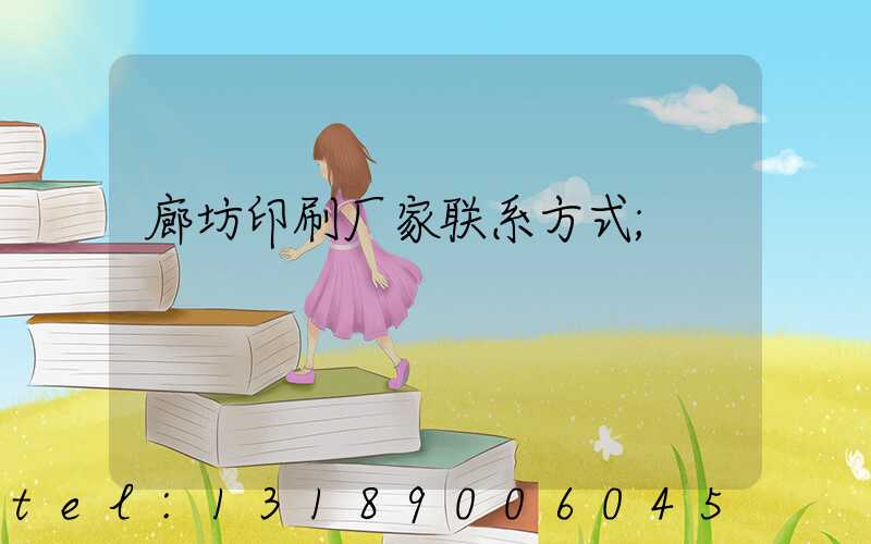 廊坊印刷厂家联系方式