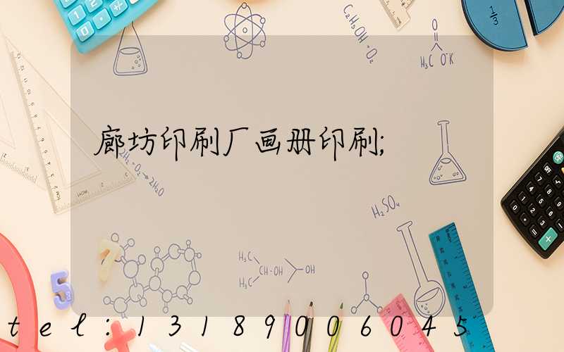 廊坊印刷厂画册印刷