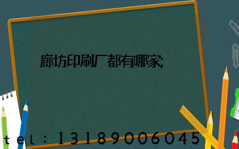 廊坊印刷厂都有哪家
