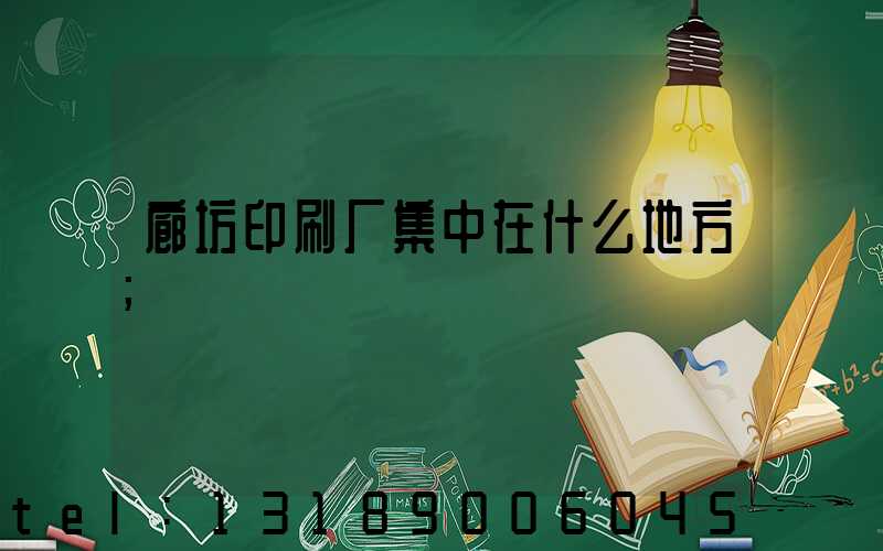 廊坊印刷厂集中在什么地方