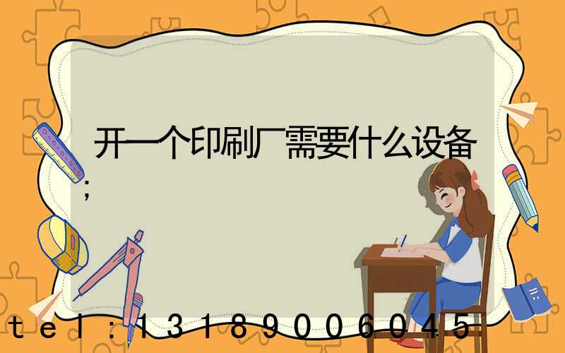开一个印刷厂需要什么设备