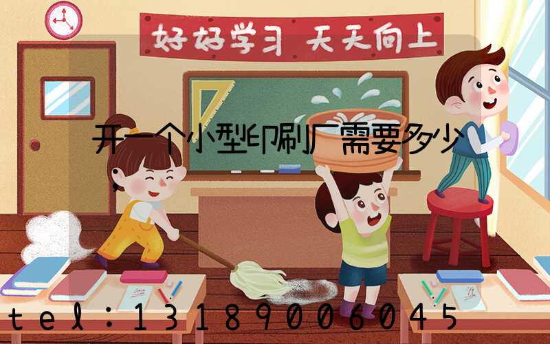 开一个小型印刷厂需要多少钱