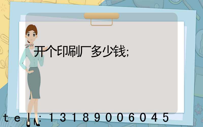 开个印刷厂多少钱