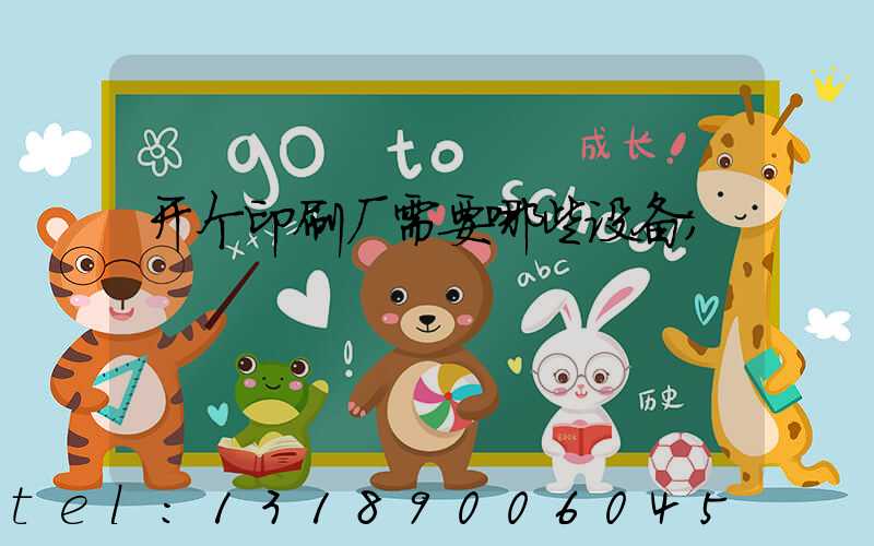 开个印刷厂需要哪些设备