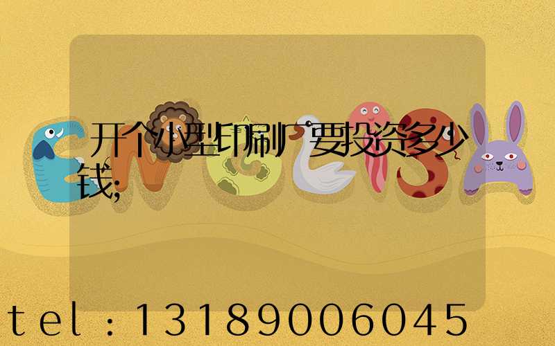 开个小型印刷厂要投资多少钱