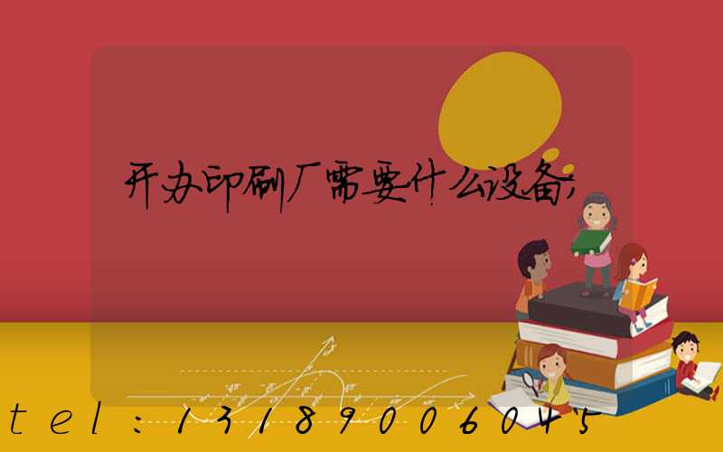 开办印刷厂需要什么设备