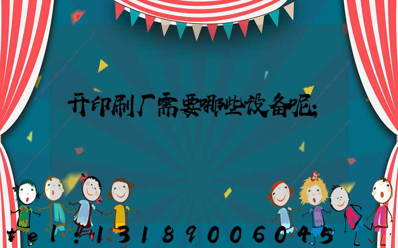 开印刷厂需要哪些设备呢