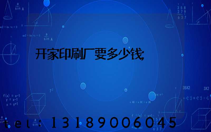 开家印刷厂要多少钱