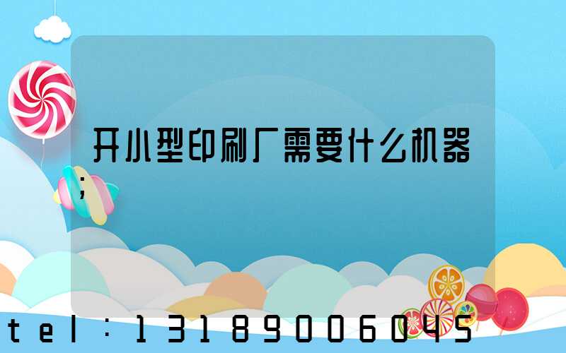 开小型印刷厂需要什么机器