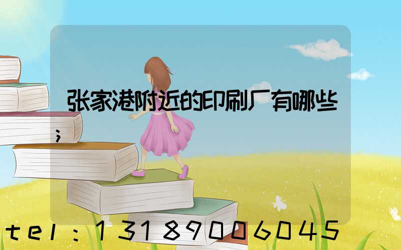 张家港附近的印刷厂有哪些