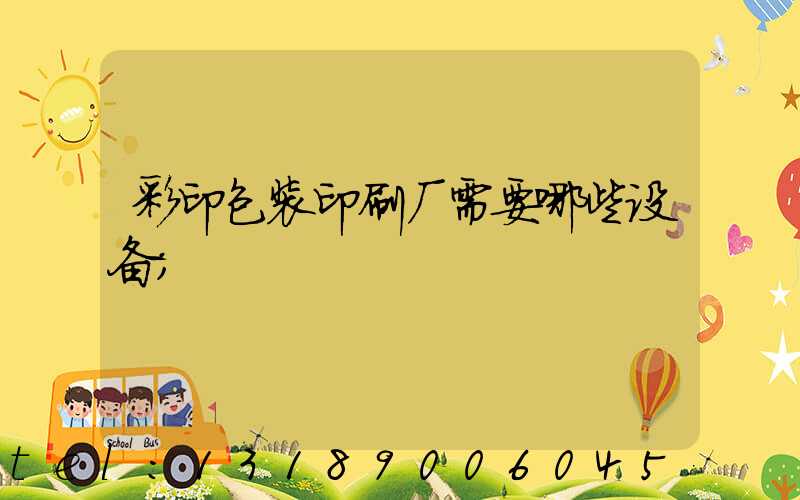 彩印包装印刷厂需要哪些设备